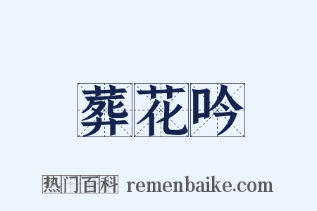 葬花吟是什么意思的图片